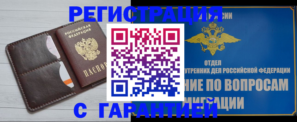 временная регистрация гарантия в Сальске