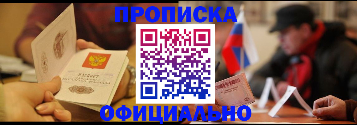 прописка в Сальске